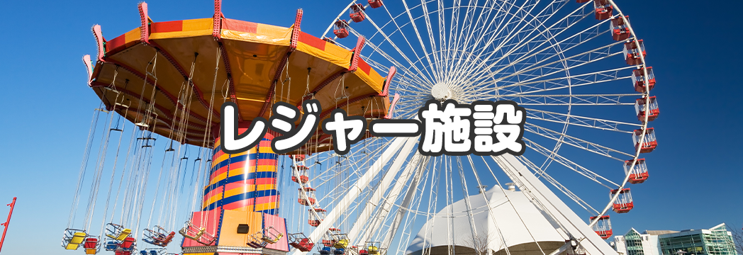 レジャー施設