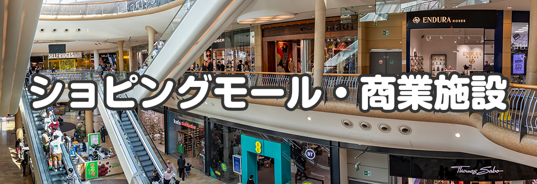 ショッピングモール・商業施設
