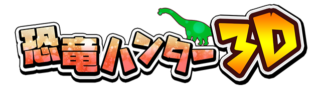 恐竜ハンター3D