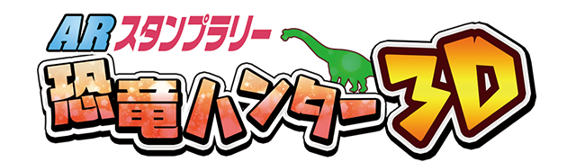 恐竜ハンター3D