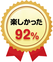 楽しかった92%