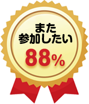 また参加したい88%